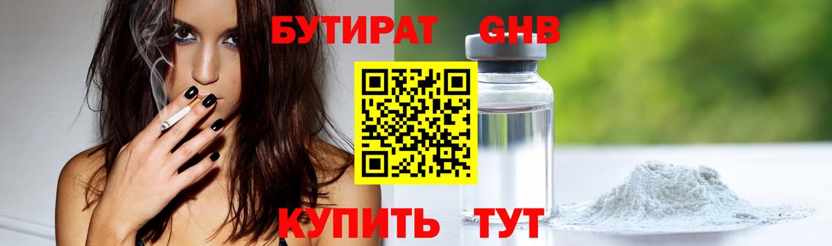 Бутират Butirat Усть-Илимск